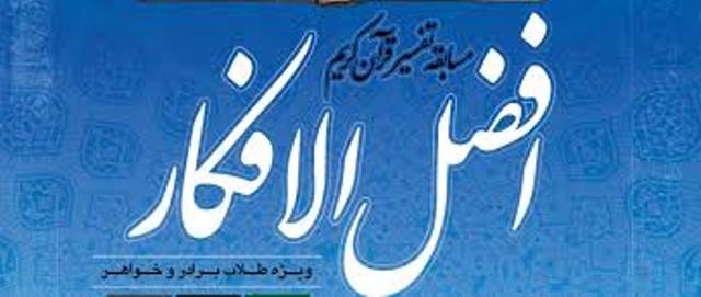 مسابقات تفسير قرآن