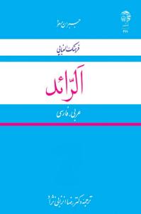 «الرائد»؛ اثر ماندگار ادبيات عرب