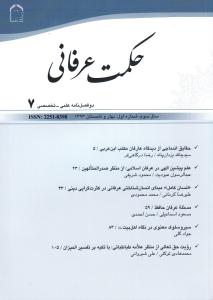 هفتمين شماره دوفصلنامه حکمت عرفاني