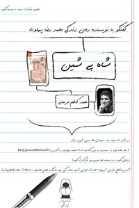«شاه بيشين» و «آه با شين»