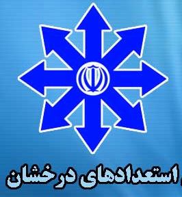 استعدادهاي درخشان