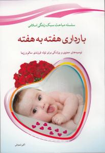 کتاب بارداري هفته به هفته 