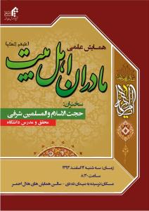 ضرورت بررسی و معرفی سیره و جایگاه مادران اهل بیت