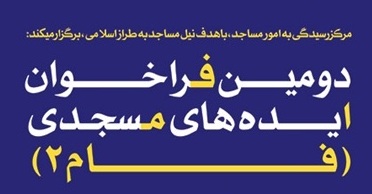 دومين فراخوان ايده هاي مسجدي