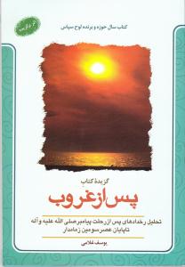 گزيده کتاب پس از غروب