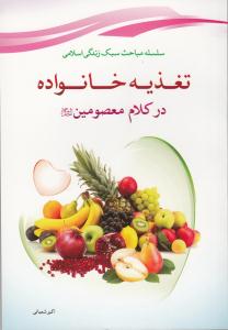 کتاب تغذيه خانواده در کلام معصومين