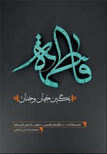 کتاب «فاطمه سلام الله عليها نگين جهان و جنان» 
