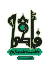 کتاب «فاطميت سلام الله عليها فاطمه و تاريخ» 