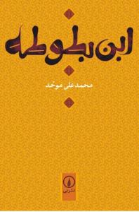 کتاب «اين بطوطه»
