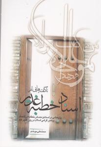 کتاب ناگفتههايي از اسناد خطبه غدير