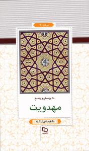 کتاب 50 پرسش و پاسخ مهدويت