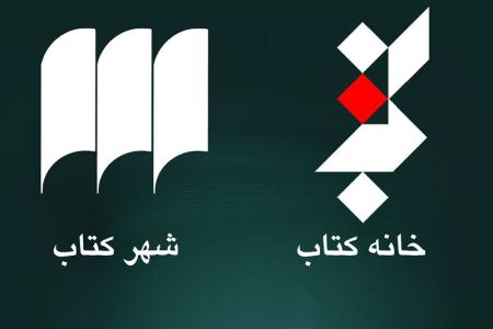 خانه کتاب و شهر کتاب