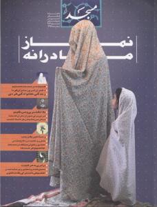 صد و هشتاد و دومين شماره ماهنامه مسجد