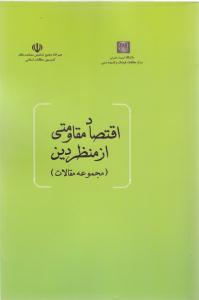 مجموعه مقالات اقتصاد مقاومتي از منظر دين