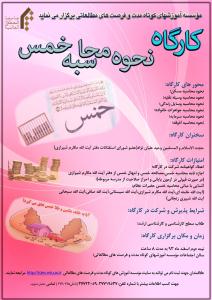 کارگاه نحوه محاسبه خمس