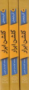 دوره سه جلدي کتاب گلشن ابرار