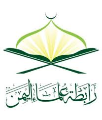 رابطة علماء اليمن