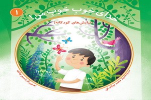 کتاب «خداي خوب خوب من»