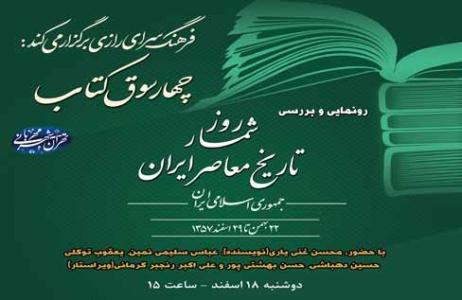 رونمايي و بررسي کتاب «روز شمار تاريخ معاصر ايران»