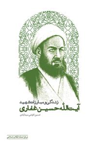 کتاب «زندگي و مبارزات شهيد آيت الله حسين غفاري»