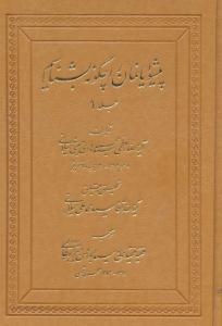 مجموعه «پيشوايانمان را چگونه بشناسيم»