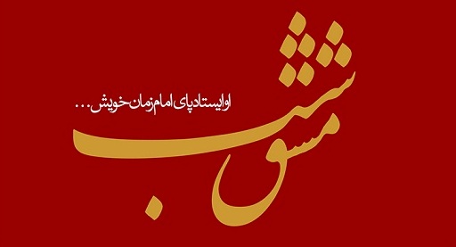 مشق شب