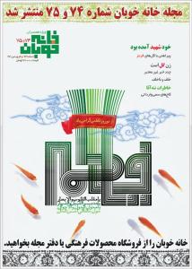 هفتاد و چهارمين و هفتاد و پنجمين شماره ماهنامه خانه خوبان