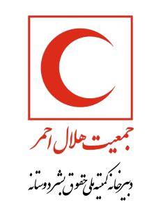 دبيرخانه کميته حقوق بشر دوستانه