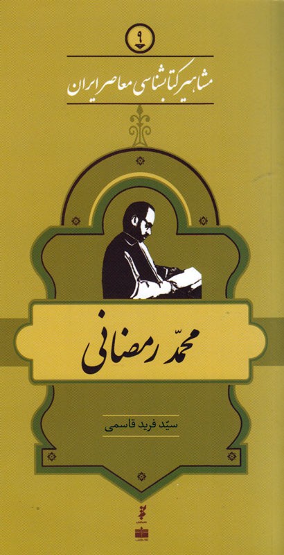 نهمين جلد از مجموعه «مشاهير کتابشناسي معاصر ايران»