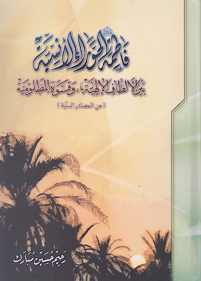  کتاب «فاطمة عليها السلام الحوراء الانسية بين الالطاف الالهية وقسوة المظلومية»  