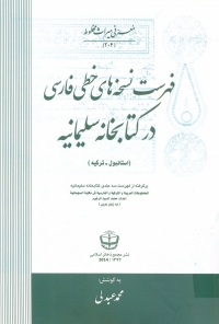 
کتاب «فهرست نسخه‌هاي خطي فارسي در کتابخانه سليمانيه»