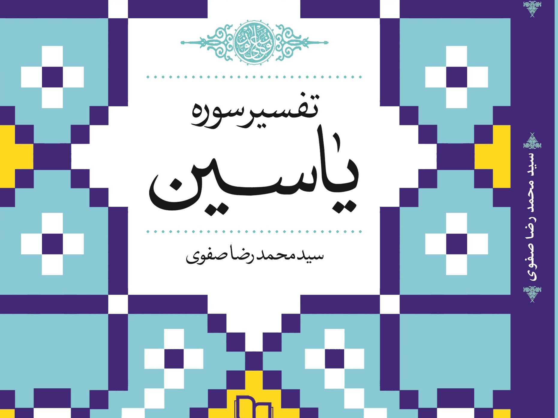 کتاب «تفسير سوره ياسين»