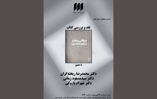 نقد و بررسي کتاب «عرفان و هنر در دوره مدرن»