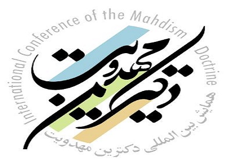 همايش دکترين مهدويت