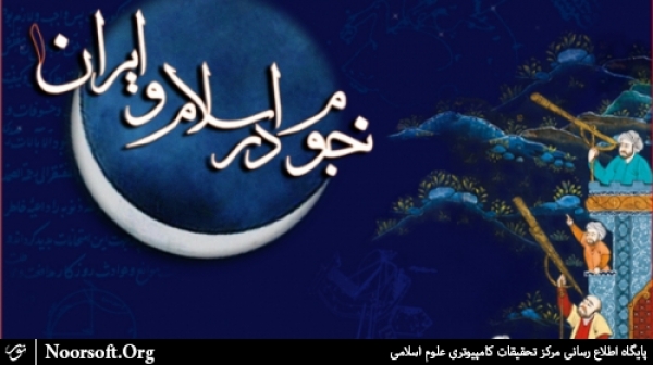 نجوم در اسلام و ايران