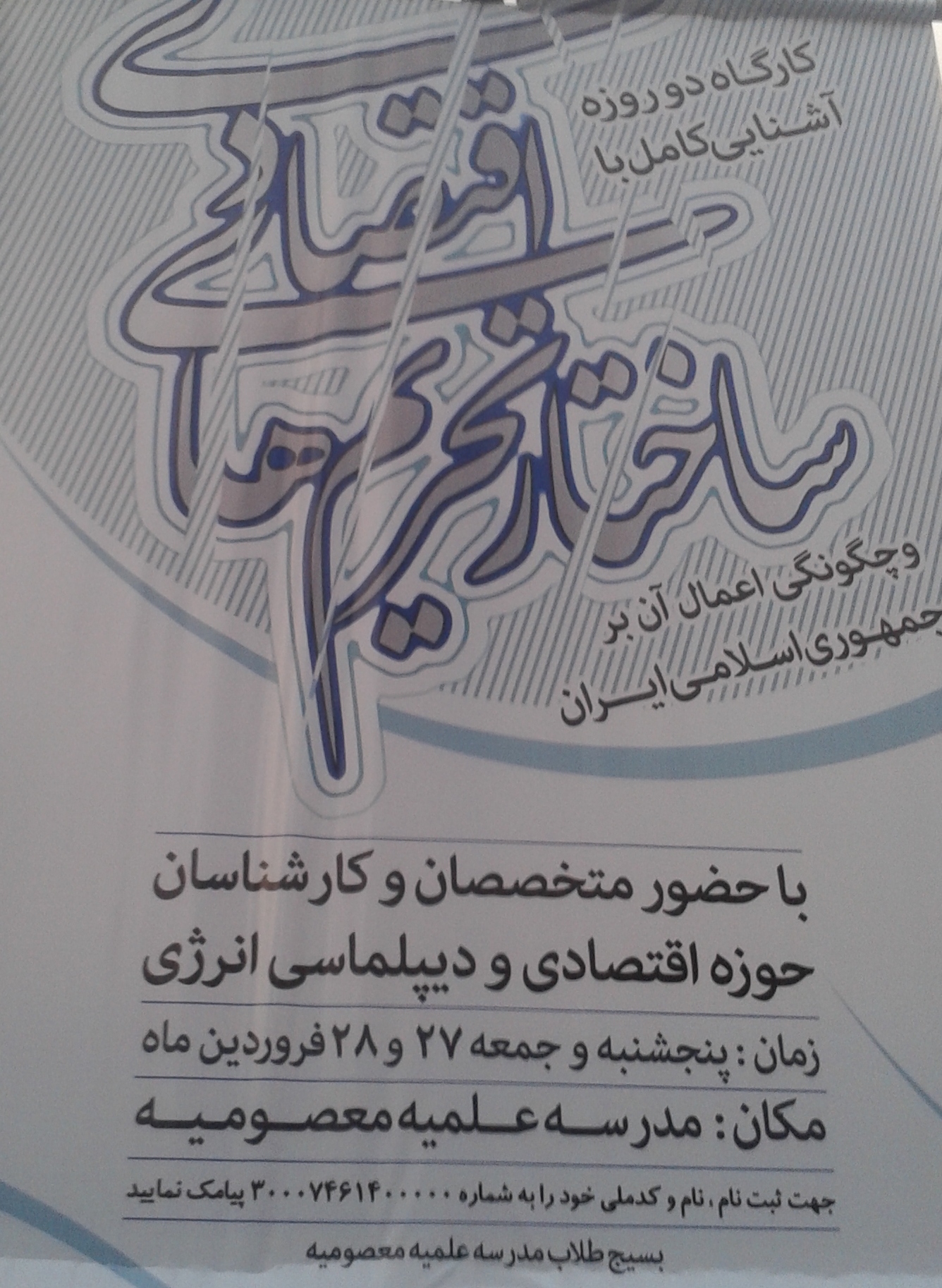 کارگاه دو روزه آشنايي کامل با ساختار هاي اقتصادي