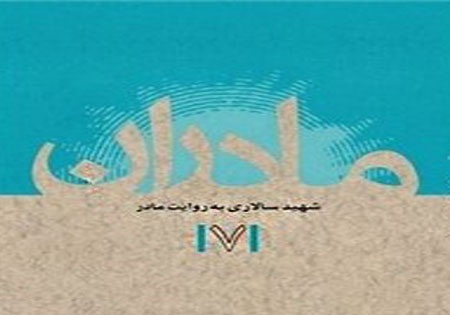 محموعه مادران