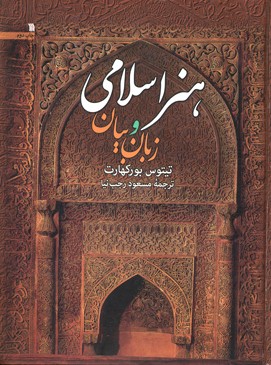 کتاب «هنر اسلامي و زبان بيان»