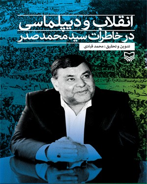 کتاب «انقلاب و ديپلماسي در خاطرات سيد محمد صدر»