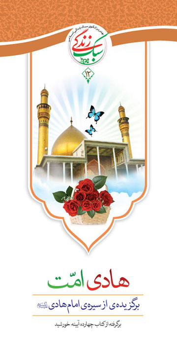 کتاب &laquo;کتاب &laquo;هادي امت: برگزيده&shy;اي از سيره امام هادي عليه السلام&raquo;
