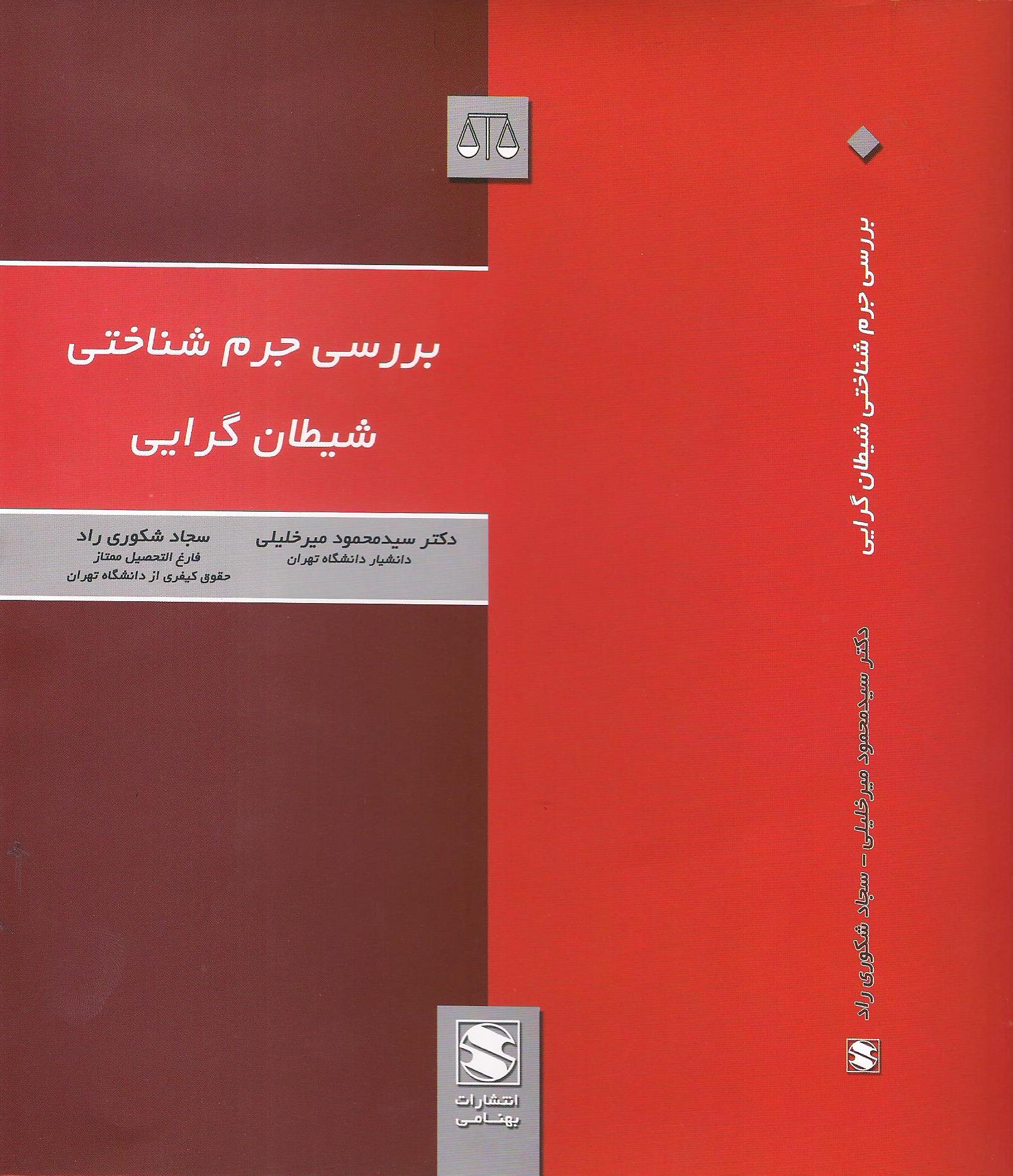 کتاب «بررسي جرم شناختي شيطان گرايي»