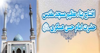 افتتاح مسجد امام عسکري