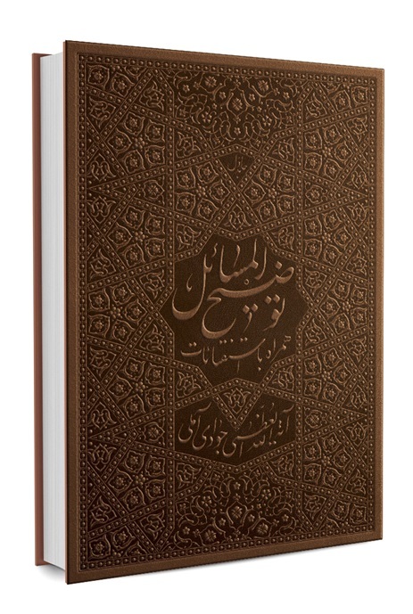توضيح المسائل آيت الله جوادي آملي