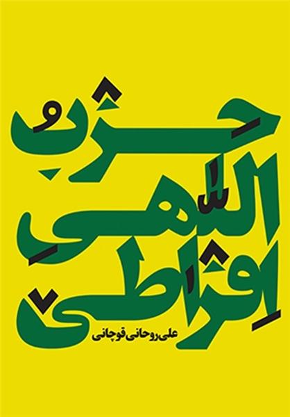 کتاب حزب اللهي افراطي