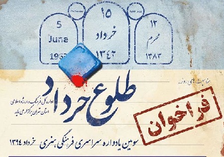 سومين يادواره سراسري فرهنگي هنري طلوع خرداد