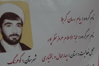 گروه تبليغي و جهادي پيام رسان کربلا در کوهرنگ