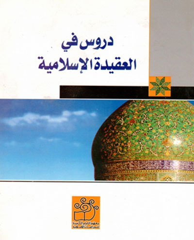 کتاب درسهايي از اعتقادات اسلامي