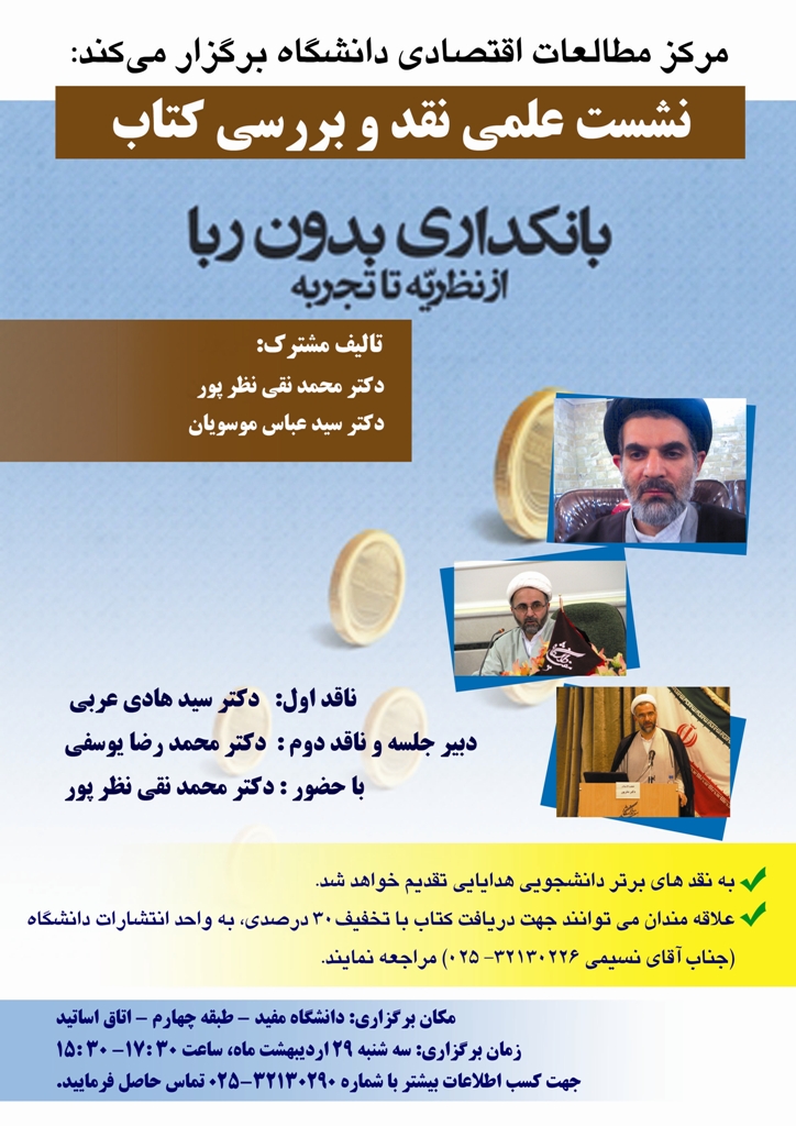 نشست علمي نقد و بررسي کتاب بانکداري بدون ربا از نظريه تا تجربه