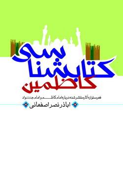 کتابشناسي کاظمين عليهما السلام