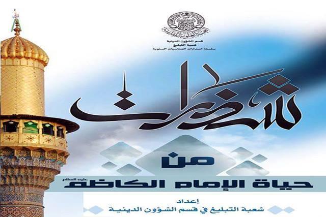 کتابچه زندگي امام موسي کاظم(ع)